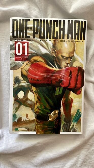 сила воли: Манга «Ванпанчмен» (One-Punch Man), том 1. • В идеальном состоянии •