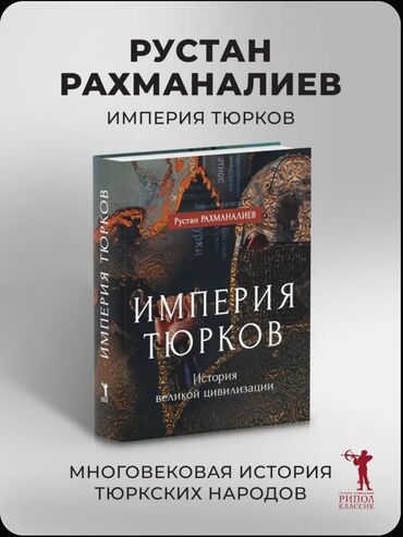 Саморазвитие и психология: Книга: Империя тюрков. История великой цивилизации. Автор: Руслан — 4