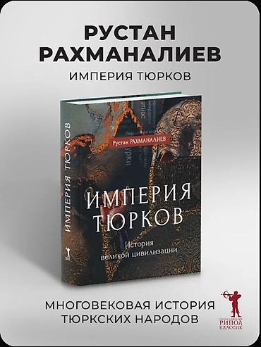 Саморазвитие и психология: Книга: Империя тюрков. История великой цивилизации. Автор: Руслан — 4