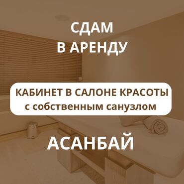 салон сатылат: Сдам в аренду кабинет в салоне красоты с отдельным санузлом и мини