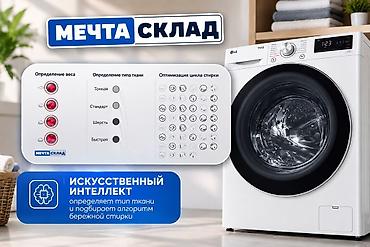 jack 4: Стиральная машина LG ThinQ, фронтальная загрузка 9 кг - Умная — 4