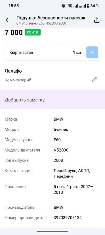 bwm e60: Подушка безопасности пассажира BMW (оригинал Autoliv) - Применимость — 4