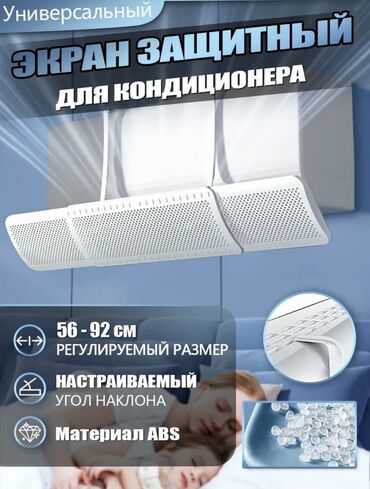 ширма ош: Экран для кондиционера, в наличии 2шт каждая по 500 Актуально в