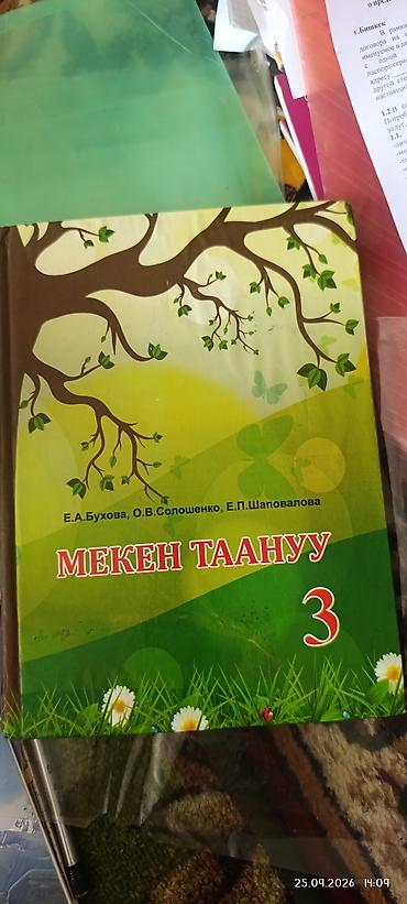Книги и журналы: Учебники на кыргызском языке: 1) «Мекен таануу», 3 класс. Авторы — 1