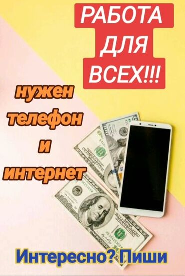 вакансии в таласе: Работа или подработка для всех, от студента до пенсионера, возраст от