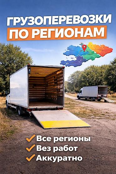 📦 Грузоперевозки в Бишкеке 24/7 Ищете надежные грузоперевозки в