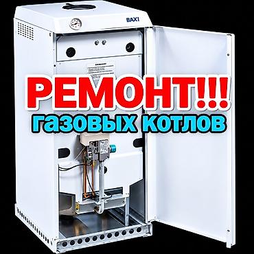 компрессоры воздуха: Ремонт, чистка и обслуживание газовых котлов - Профессиональная — 2