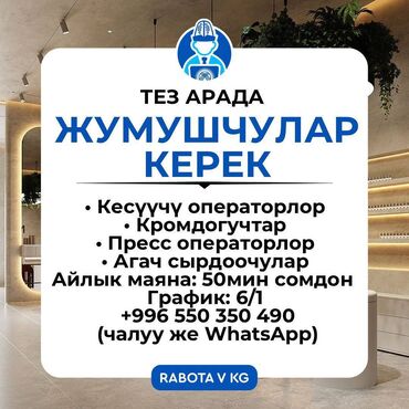 шоро вакансии бишкек: Требуется Разнорабочий, Оплата Дважды в месяц, Без опыта