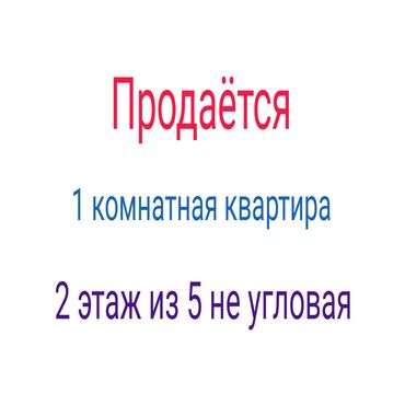 раздольный ак жол: 1 бөлмө, 32 кв. м, 104-серия, 2 кабат, Эски ремонт
