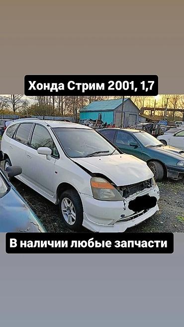 стрим 1 7: Разбор Honda Stream 2001 г., 1.7 В наличии любые запчасти: - — 1