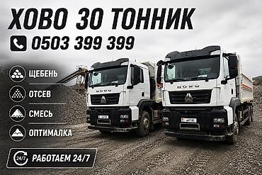 Заказать Хово, Доставка щебня, угля, песка, чернозема, отсев, 30 тонн at lalafo.kg Заказать Хово, Доставка щебня, угля, песка, чернозема, отсев, 30 тонн