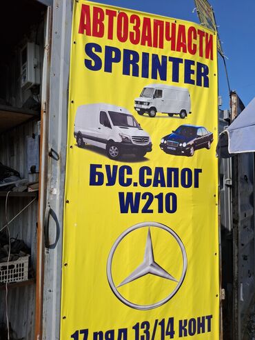 будка спринтер продаю: Автозапчасти для автомобилей Mercedes-Benz Sprinter и W210. Доступен