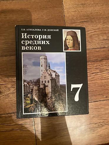 Набор учебников для 7 класса: 1) История средних веков — Е.В