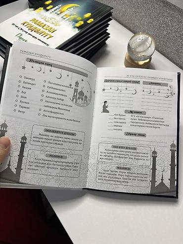 Коран и исламская литература: Рамазан күндөлүгү — тематический дневник на киргизском языке для — 8