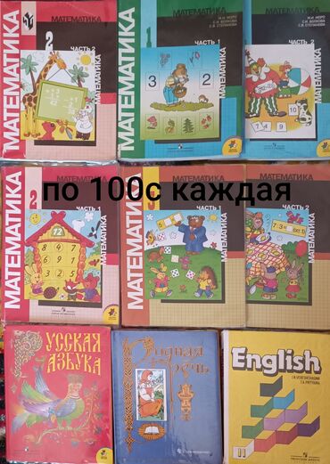 гдз по математике 4 класс полный курс математики узорова нефедова: Продаю школьные книги, большинство в идеальном состоянии 1 класс, 3