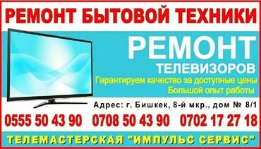 большой телевизор панасоник: Ремонт | Телевизоры | С гарантией, С выездом на дом, Бесплатная диагностика at lalafo.kg большой телевизор панасоник: Ремонт | Телевизоры | С гарантией, С выездом на дом, Бесплатная диагностика