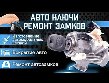 темир яшик: Изготовление и ремонт авто-ключей и замков - Выкидные автоключи на — 3
