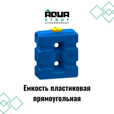кубовые емкости для воды: Емкость пластиковая прямоугольная Прямоугольная емкость изготовлена