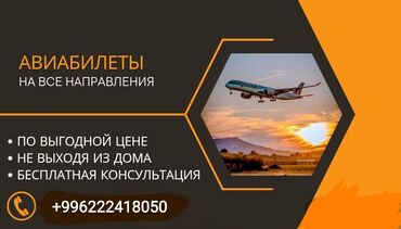 дешевые авиабилеты бишкек ош: Здравствуйте!* *Если вам нужны авиабилеты, я здесь, чтобы помочь!