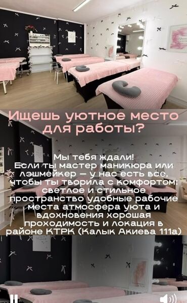 готовый действующий бизнес: Предлагается в аренду рабочее место для мастера маникюра или