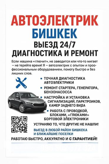 автоэлектрик ремонт авто с выездом бишкек: Услуги автоэлектрика, с выездом