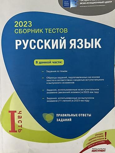 Testlər: Məhsul: “Русский язык – 2023 Сборник тестов”, I hissə Heç işlenmiyib — 1