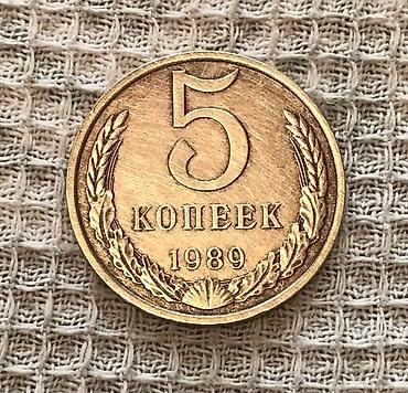 5 копеек: Монета СССР — 5 копеек, 1989 год. Есть монеты 1988, 1986, 1961, 1962 и — 1