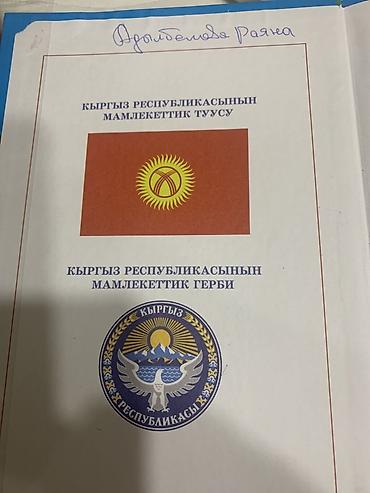 рисую: Учебник: «Кыргыз тили жана окуу. Орус мектептери үчүн. 2-класс. Экинчи — 2