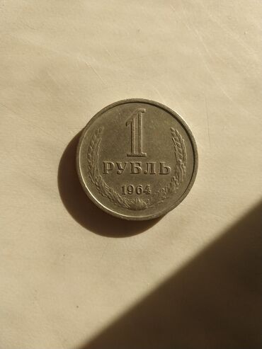 продать старые бумажные деньги 1961 года: 1 Рубль, 1964 год, Состояние: Хорошее