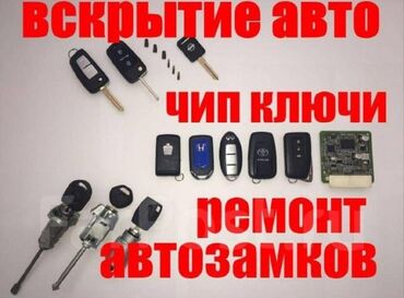 ремонт тойота: Аварийное вскрытие авто Изготовление чип ключей на машину на авто