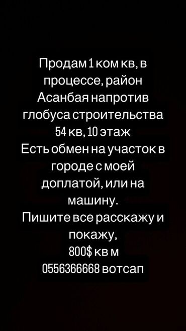 очень срочно участок: 1 бөлмө, 54 кв. м, 10 кабат, ПСО (өзү оңдоп түзөтүп бүтүү үчүн)
