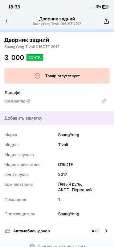 devo tiko: Дворник задний для SsangYong Tivoli (поколение 1), год 2017, двигатель — 2