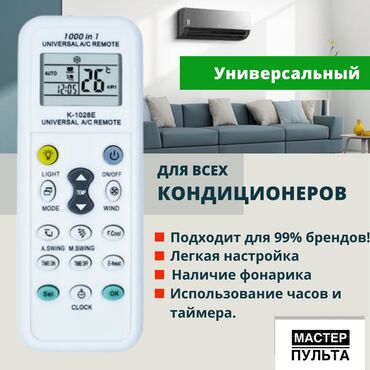 кондиционер beko 12: Универсальный пульт для всех кондиционеров цена: 500с (Цена актуально