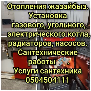 станок дрель: Батареяларды орнотуу, Жылытуучу системаны орнотуу, Жылытуу системасын демонтаждоо Кепилдик, Монтаждоо, Демонтаждоо 6 жылдан ашык тажрыйба
