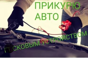 подключение газ: Услуга: запуск автомобиля от внешнего источника (прикуривание) -