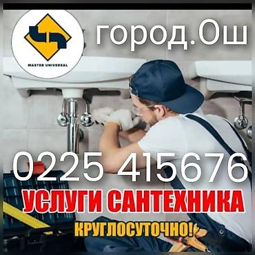 охрана вакансия: Сантехник электирика все види работ город Ош 24 / 7 работ — 1