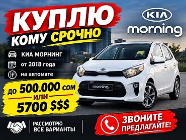 Скупка авто: Срочный выкуп KIA Morning! писать в личку Ищу к покупке: - KIA — 1