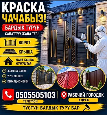 Покраска: Покраска ворот, крыш и металлических ограждений Предлагаются услуги — 18