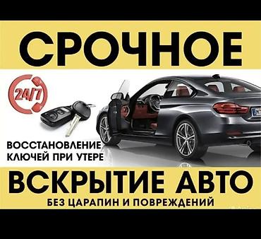 Аварийное вскрытие замков Услуги автосервиса по ключам и доступу к at lalafo.kg Аварийное вскрытие замков Услуги автосервиса по ключам и доступу к