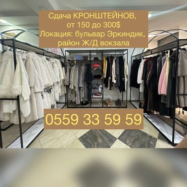 шопокова московская: Сдача кронштейнов в шоуруме для размещения одежды и аксессуаров