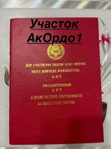 частный дом ак ордо: 5 соток, Курулуш, Кызыл китеп, Сатып алуу-сатуу келишими