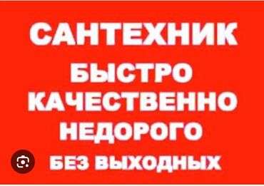 Канализационные работы: Ремонт сантехники Больше 6 лет опыта