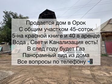 сутки дом: Дом в Ороке с большим участком. Основное: - Общая площадь участка: 45