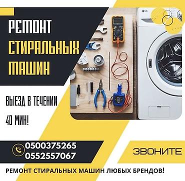 🔧 МАСТЕР ПО РЕМОНТУ СТИРАЛЬНЫХ МАШИН Профессиональный ремонт