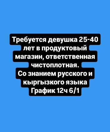 работу кассира: Требуется ответственная девушка 25-40 лет в продуктовый магазин. Со