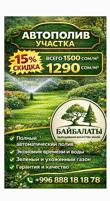Другие системы полива: 🇰🇬 💦💧 Автосугаруу системасы | Газон дайыма жашыл🌱 @bai_balaty — 1