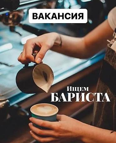 продажа кафе: Требуется Бариста, Оплата: Дважды в месяц, Ежемесячно, Каждые 10 дней, 3-5 лет опыта — 1