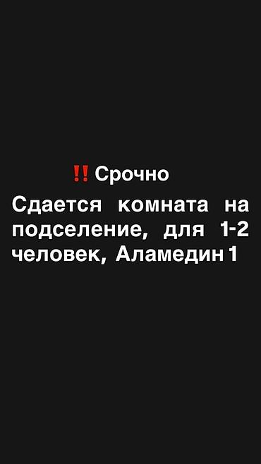 без подселением: Район: Аламедин-1 Сдается комната на подселение. В двух комнатной — 1