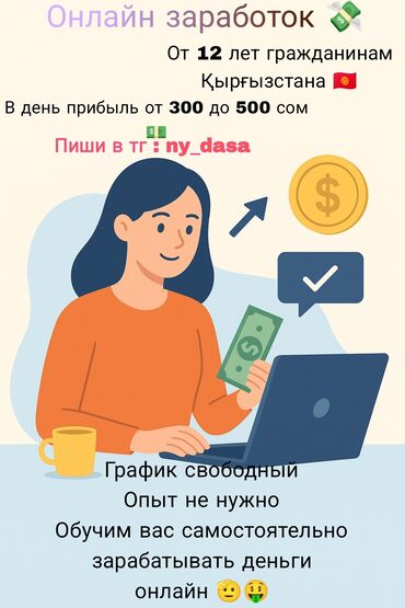 Другие услуги: Онлайн зароботок от 300-500 сомов в день Пиши мне и я обучу тебя