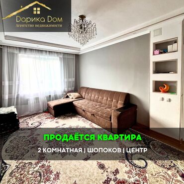 псо кут: 📌В центре города Шопоков продается 2х-комнатная квартира с евро